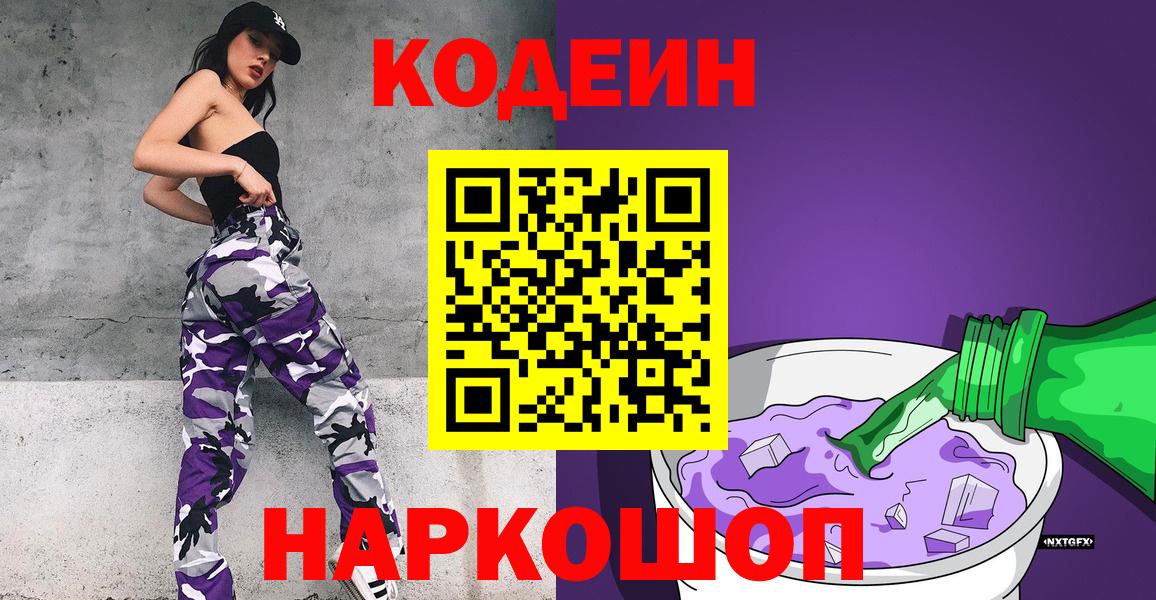 Кодеин Purple Drank  Кодеин напиток Lean (лин)  Вход с VPN  Тосно 