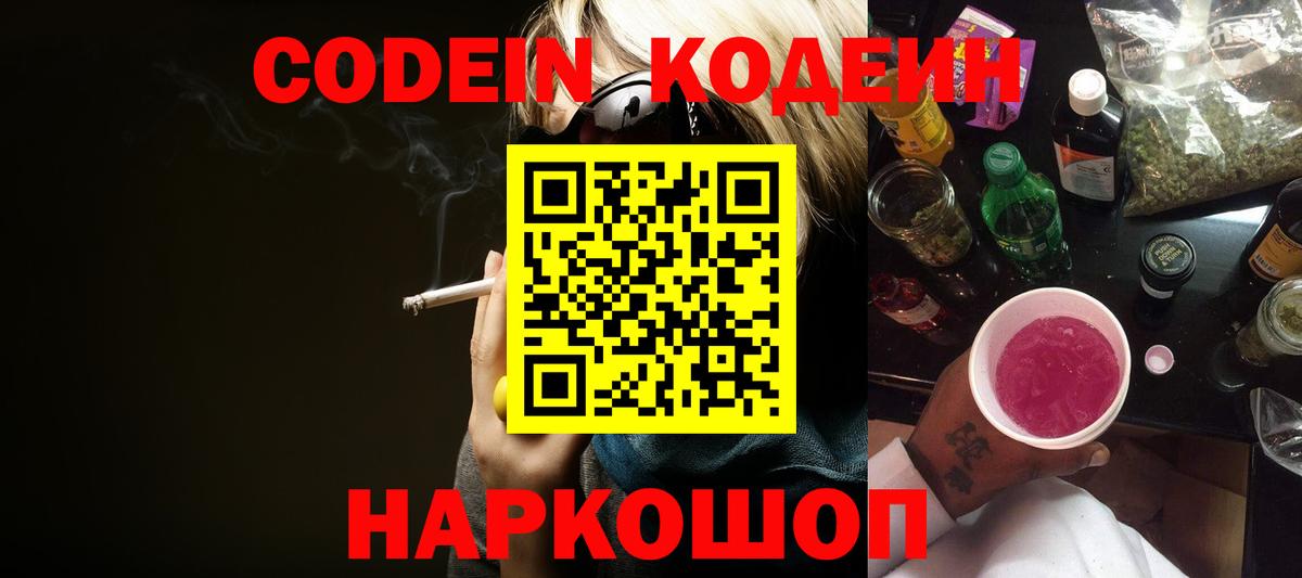 Кодеин Purple Drank Тосно